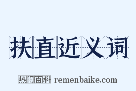 扶直近义词是什么意思的图片